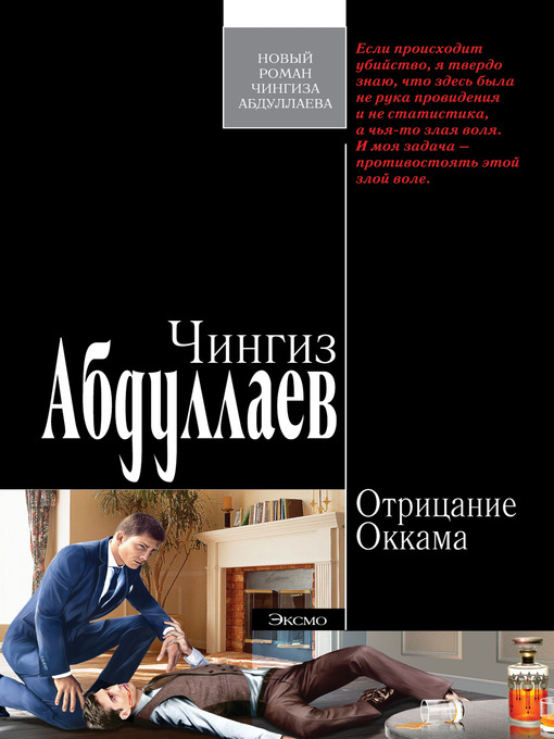 Title details for Отрицание Оккама by Чингиз Акифович Абдуллаев - Available